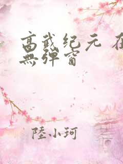 高武纪元 在线无弹窗
