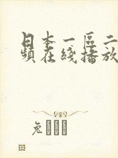 日本一区二区视频在线播放