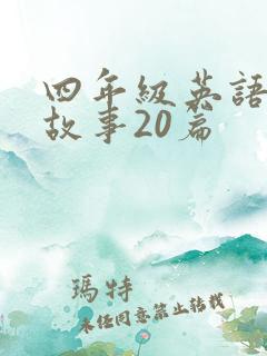 四年级英语绘本故事20篇