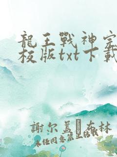 龙王战神完本精校版txt下载