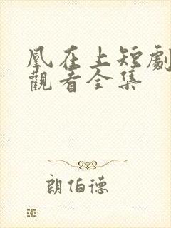 凰在上短剧免费观看全集