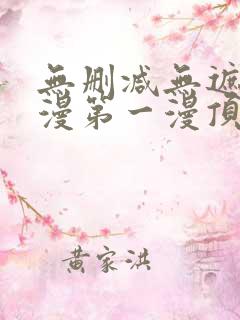 无删减无遮羞韩漫第一漫顶点免费