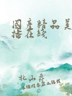 国产精品美女主播在线