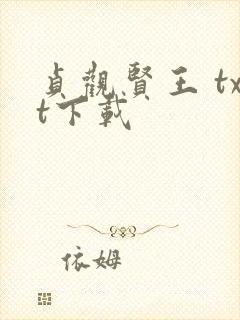 贞观贤王 txt下载