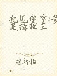 龙凤双宝:爹地是摄政王