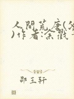 人间荒唐(父女)作者:余戳笔趣阁