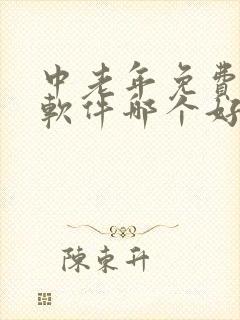 中老年免费交友软件哪个好用