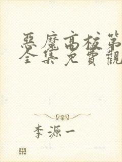 恶魔高校第二季全集免费观看