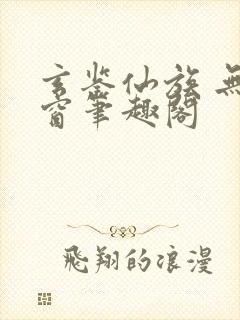 玄鉴仙族 无弹窗笔趣阁
