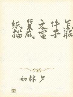 纸质文件怎么扫描成电子版可编辑