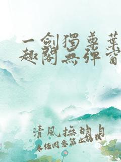 一剑独尊叶玄笔趣阁无弹窗