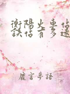 衡阳火车站离高铁站有多远