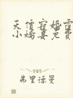 天价宠婚霍总的小娇妻免费阅读全文