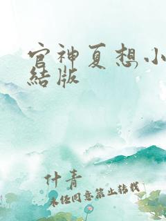 官神夏想小说完结版
