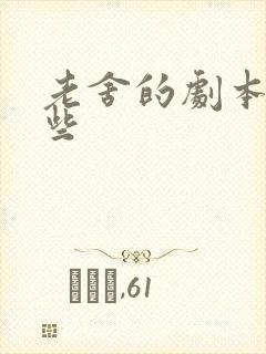 老舍的剧本有哪些