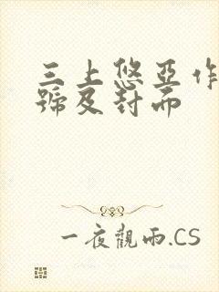 三上悠亚作品番号及封面
