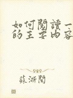 如何阅读一本书的主要内容
