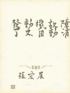 发动机故障灯亮了又自动消失