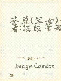 荼蘼(父女)作者:皎皎笔趣阁免费阅读