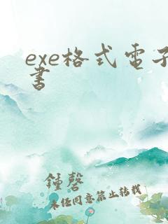 exe格式电子书