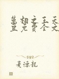 万相之王天蚕土豆免费全文阅读完整版