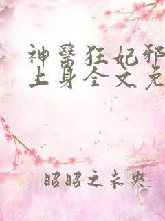 神医狂妃邪王撩上身全文免费阅读