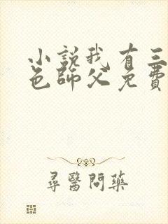 小说我有三个绝色师父免费阅读