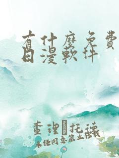 有什么免费的看日漫软件