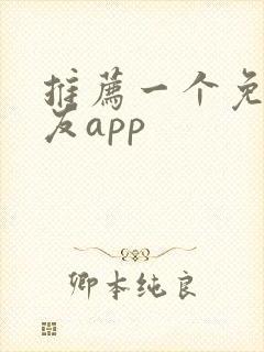 推荐一个免费交友app