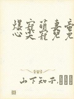 爆宠萌妻帝少的心尖宠儿免费阅读
