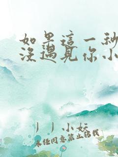 如果这一秒,我没遇见你小说完整版