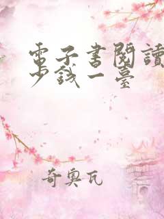 电子书阅读器多少钱一台