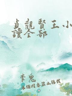 贞观贤王小说阅读全部