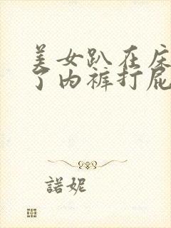 美女趴在床上脱了内裤打屁股