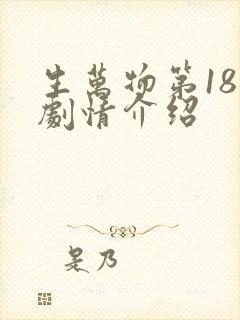生万物第18集剧情介绍
