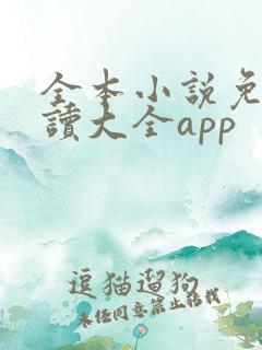 全本小说免费阅读大全app