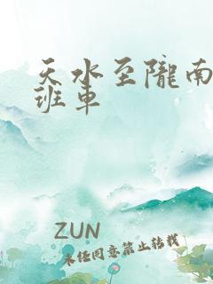 天水至陇南客运班车