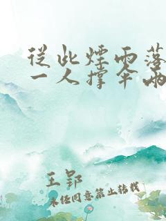 从此烟雨落金城一人撑伞两人行什么意思