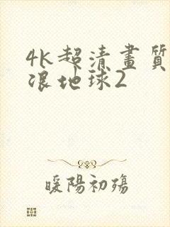 4k超清画质流浪地球2