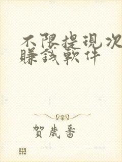 不限提现次数的赚钱软件