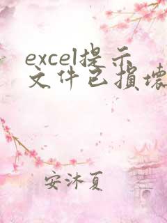 excel提示文件已损坏无法打开