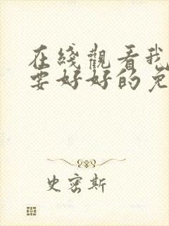 在线观看我们都要好好的免费观看全集电视剧