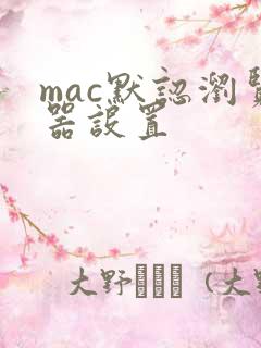 mac默认浏览器设置