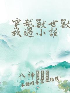 穿越兽世兽夫求放过小说