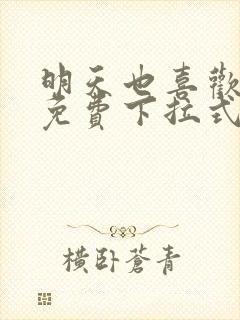 明天也喜欢漫画免费下拉式