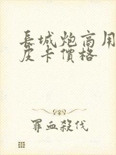 长城炮商用柴油皮卡价格