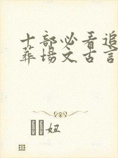 十部必看追妻火葬场文古言