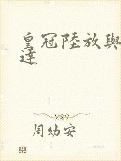 皇冠陆放与汉兰达