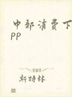 中邮消费下载app