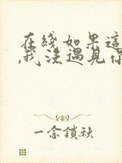 在线如果这一秒,我没遇见你小说